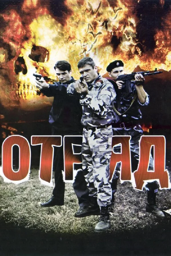 Отряд - постер